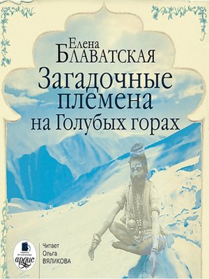 cover image of Загадочные племена на Голубых горах